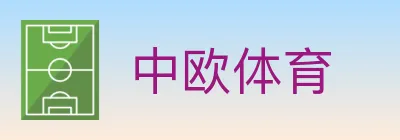 中欧体育 logo
